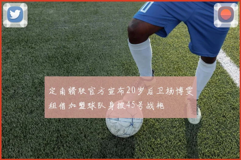 定南赣联官方宣布20岁后卫杨博雯租借加盟球队身披45号战袍