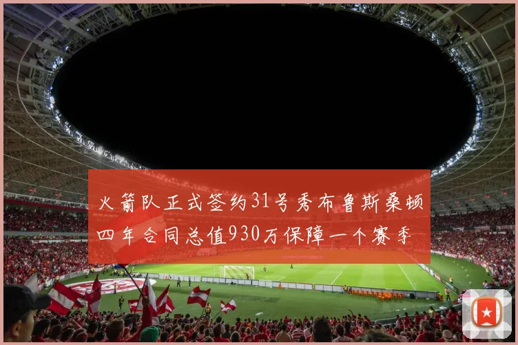 火箭队正式签约31号秀布鲁斯桑顿四年合同总值930万保障一个赛季